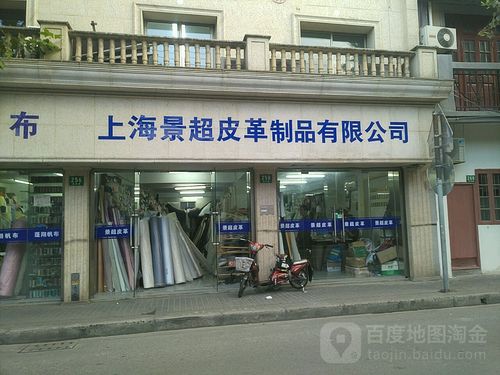 上海景超皮革制品
