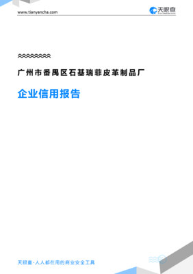 广州市番禺区石基瑞菲皮革制品厂(企业信用报告)- 天眼查